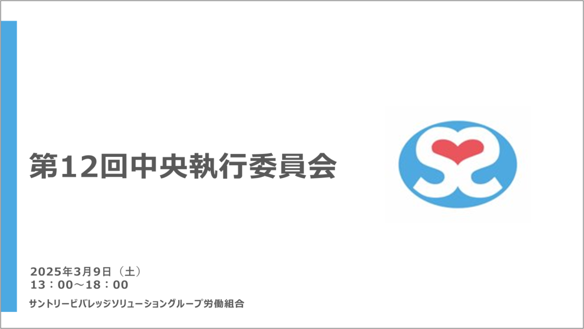 【実施報告】第12回中央執行委員会