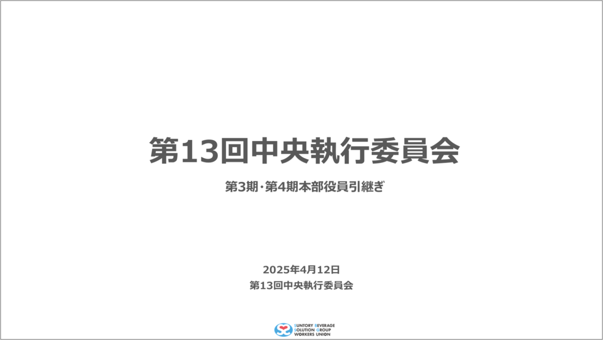 【実施報告】第13回中央執行委員会