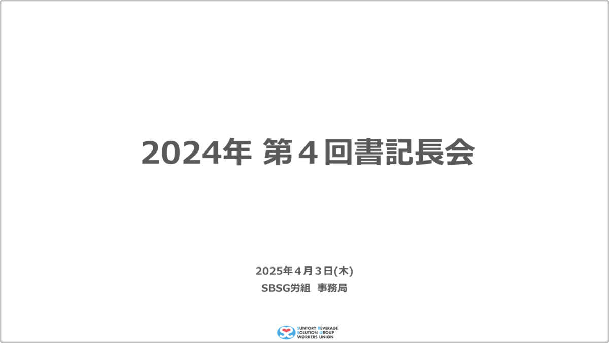 【実施報告】第4回書記長会