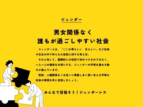 男女関係なく、誰もが過ごしやすい社会について考えよう