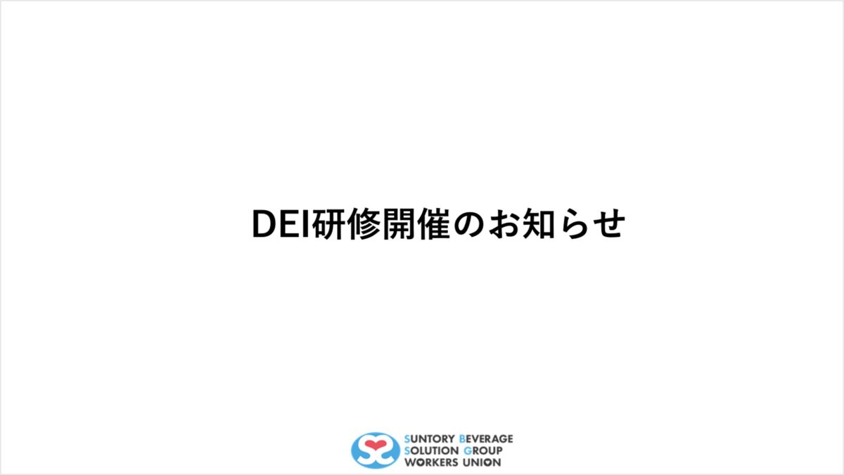 DEI研修開催のお知らせ