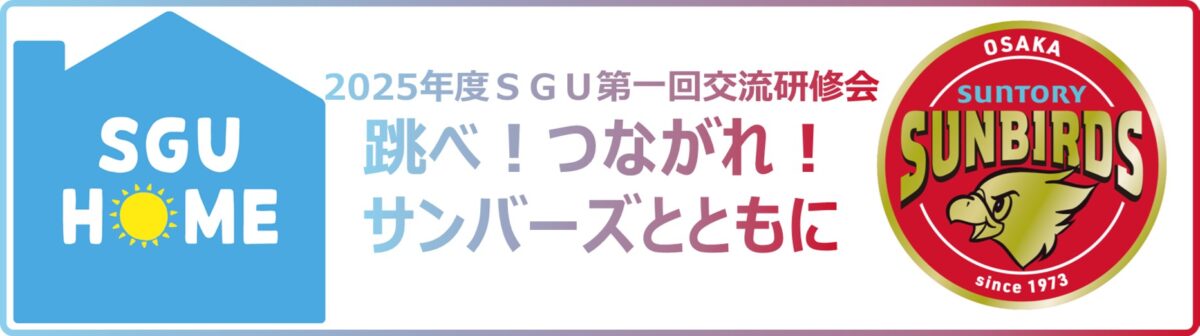 2025年度SGU第1回交流研修会