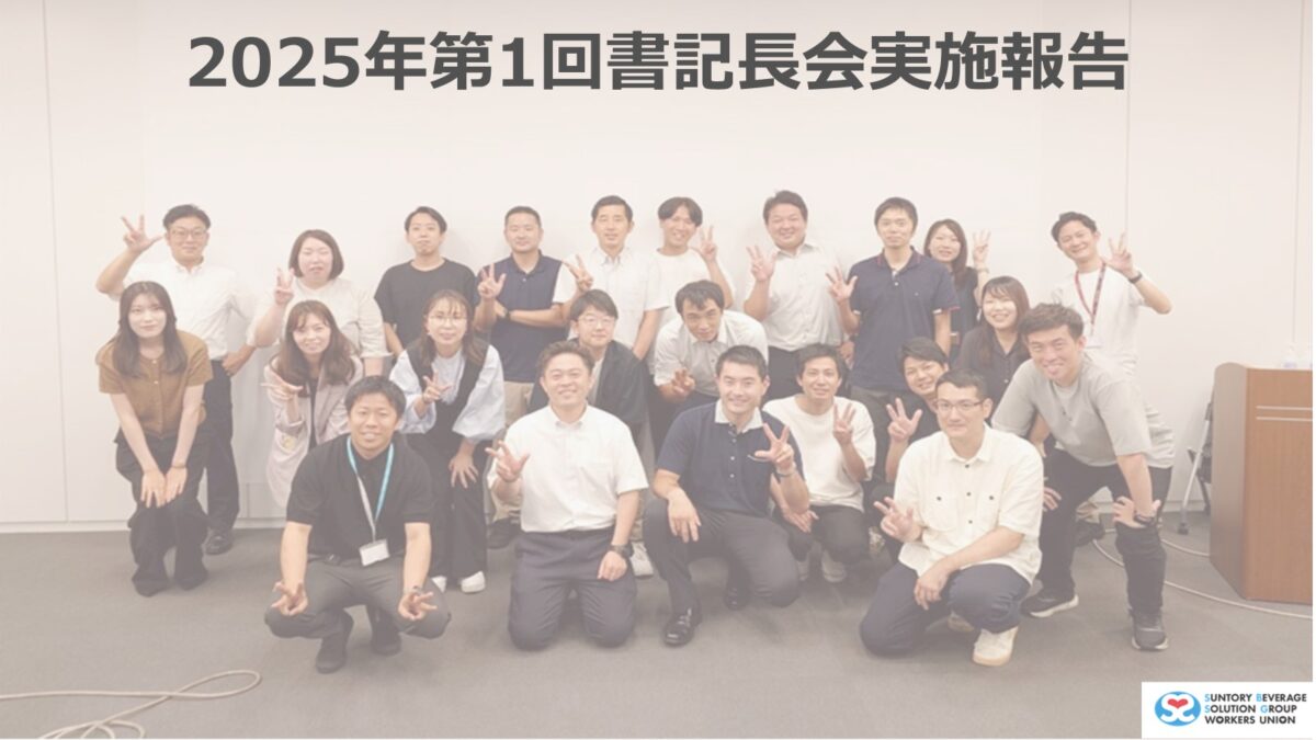 【実施報告】25年第1回書記長会