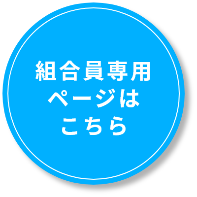 組合員専用ページはこちら