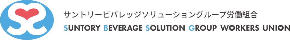 サントリービバレッジソリューショングループ労働組合