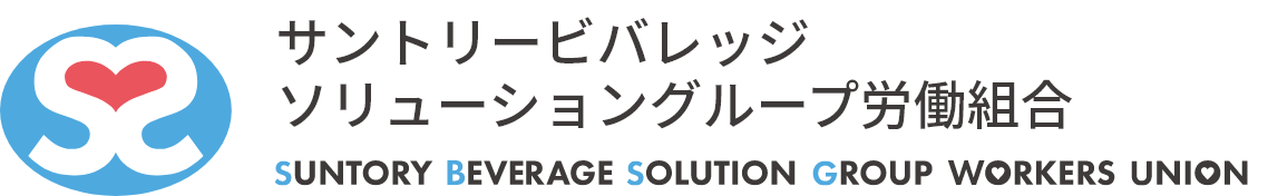 サントリービバレッジソリューショングループ労働組合