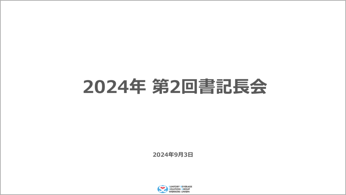 【実施報告】第2回書記長会