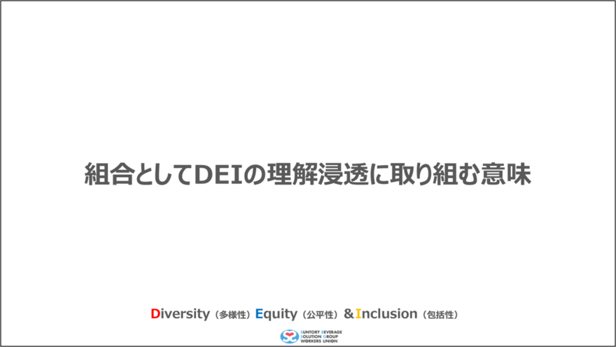 【情報共有】組合としてDEIの理解浸透に取り組む意味