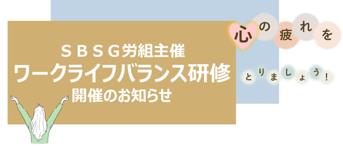 ワークライフバランス研修実施のお知らせ
