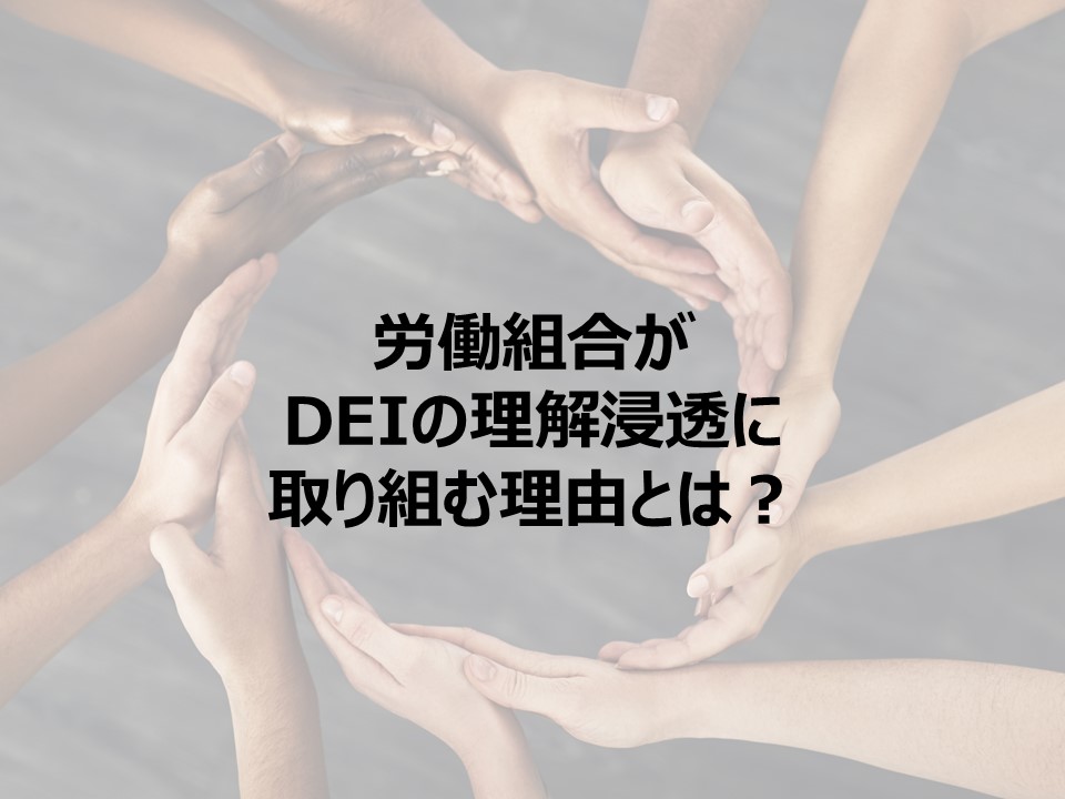 労働組合がDEIの理解浸透に取り組む理由とは？