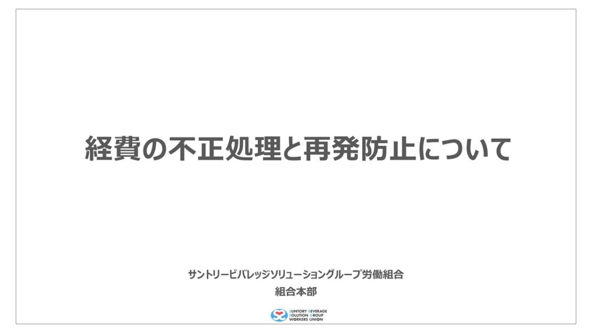 経費の不正処理と再発防止について