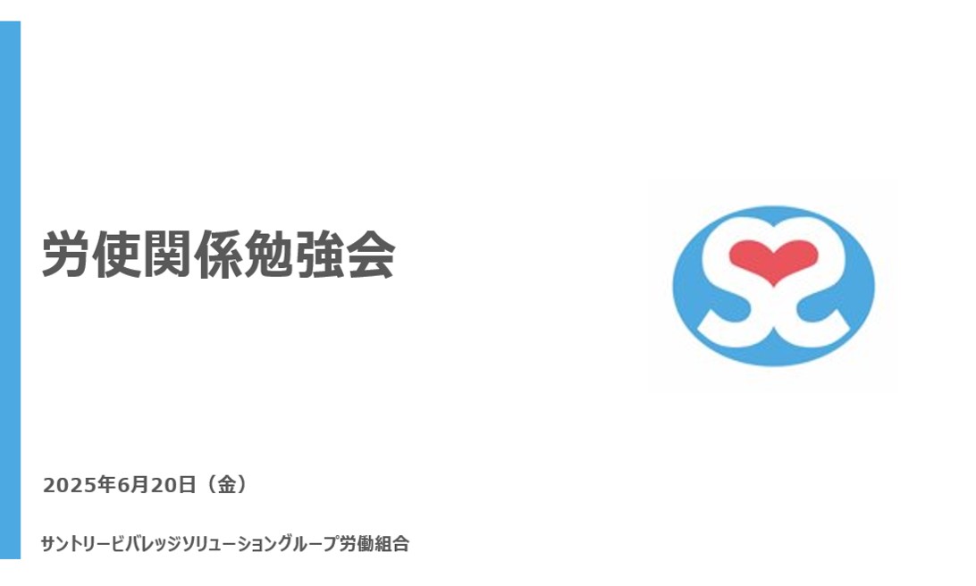 【実施報告】 労使関係勉強会