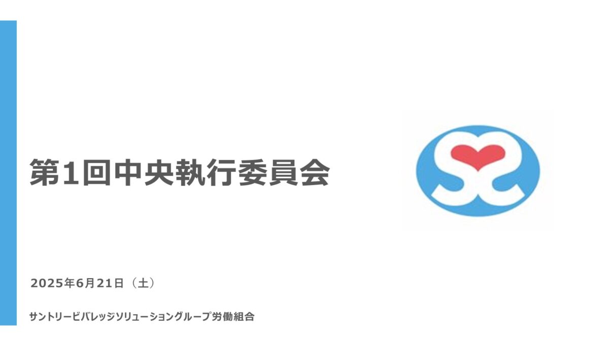 【実施報告】第1回中央執行委員会