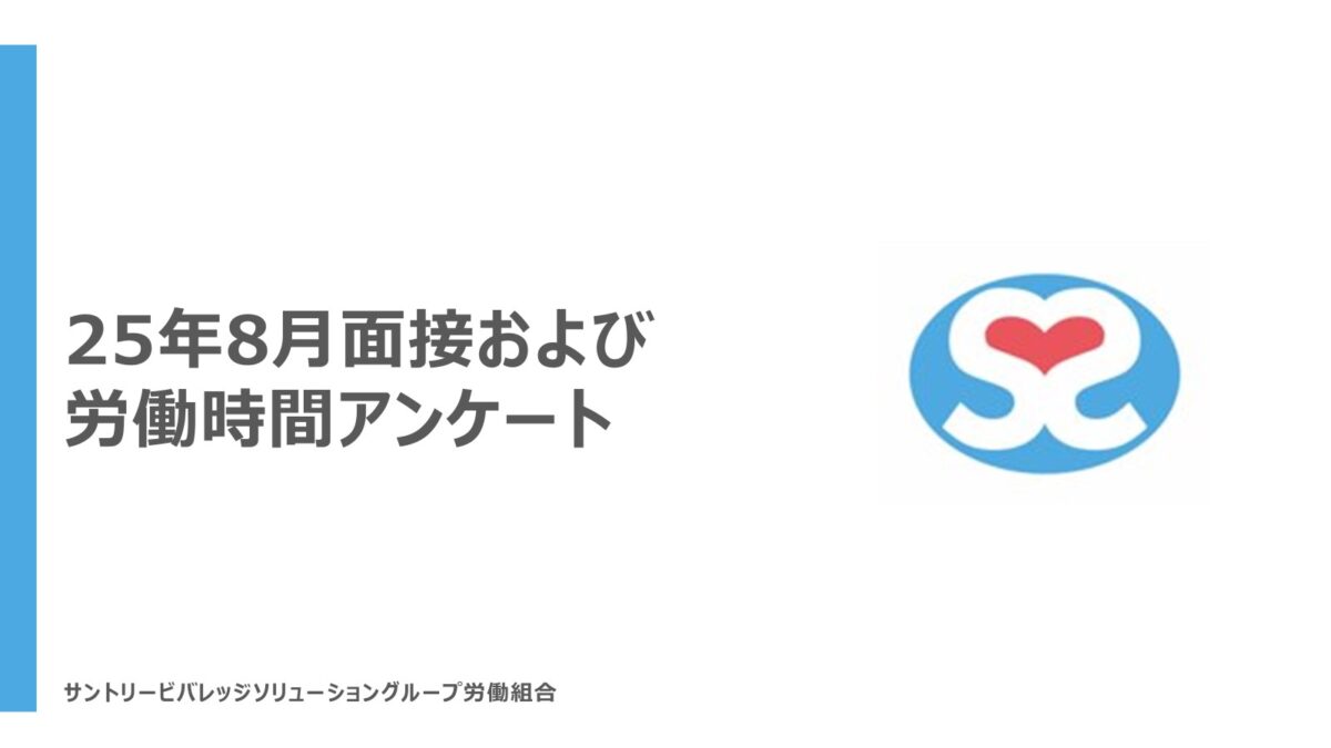 【実施連絡】（9月3日〆）面接（25年上期賞与・総合考課中間振り返り・25年下期目標設定）および労働時間アンケート