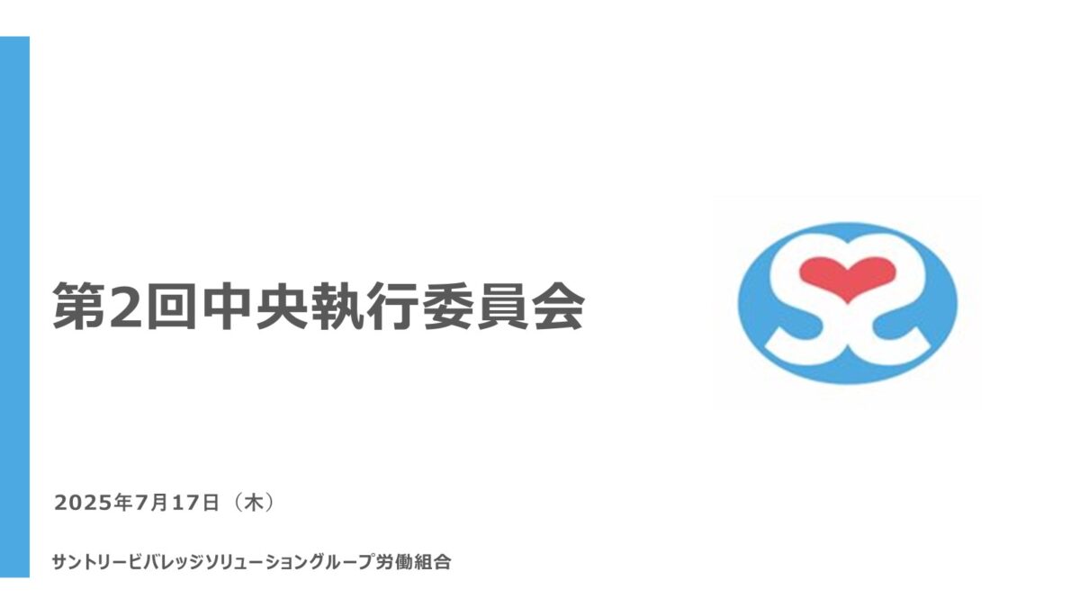 【実施報告】第2回中央執行委員会