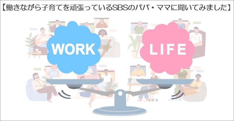 【時短勤務で育児中のパパ・ママのライフスタイルってどんな感じ？】