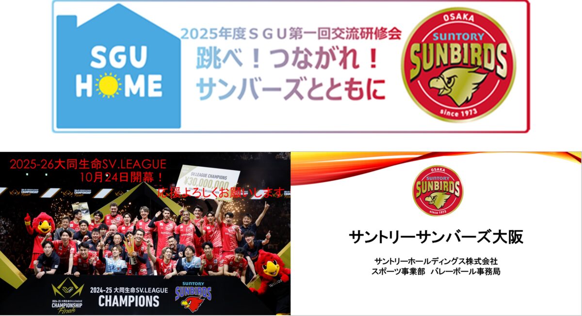 【SGU】🏐交流研修会🏐　～跳べ！つながれ！サンバーズとともに～　アーカイブ配信