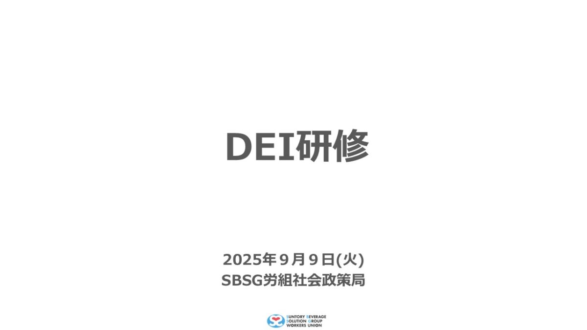 DEI研修動画