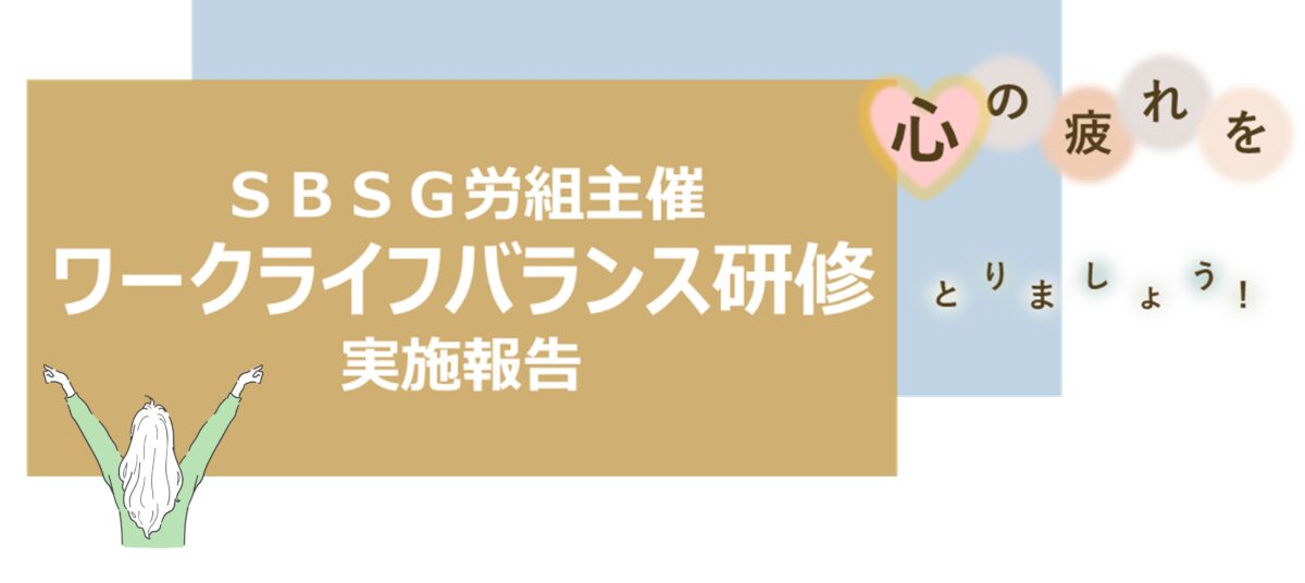 【実施報告】ワークライフバランス研修　