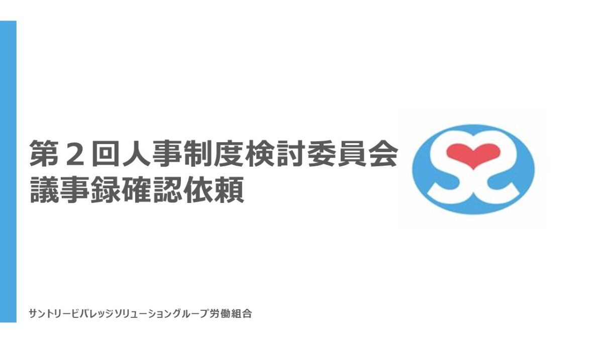 【確認依頼】人事制度検討委員会　議事録について