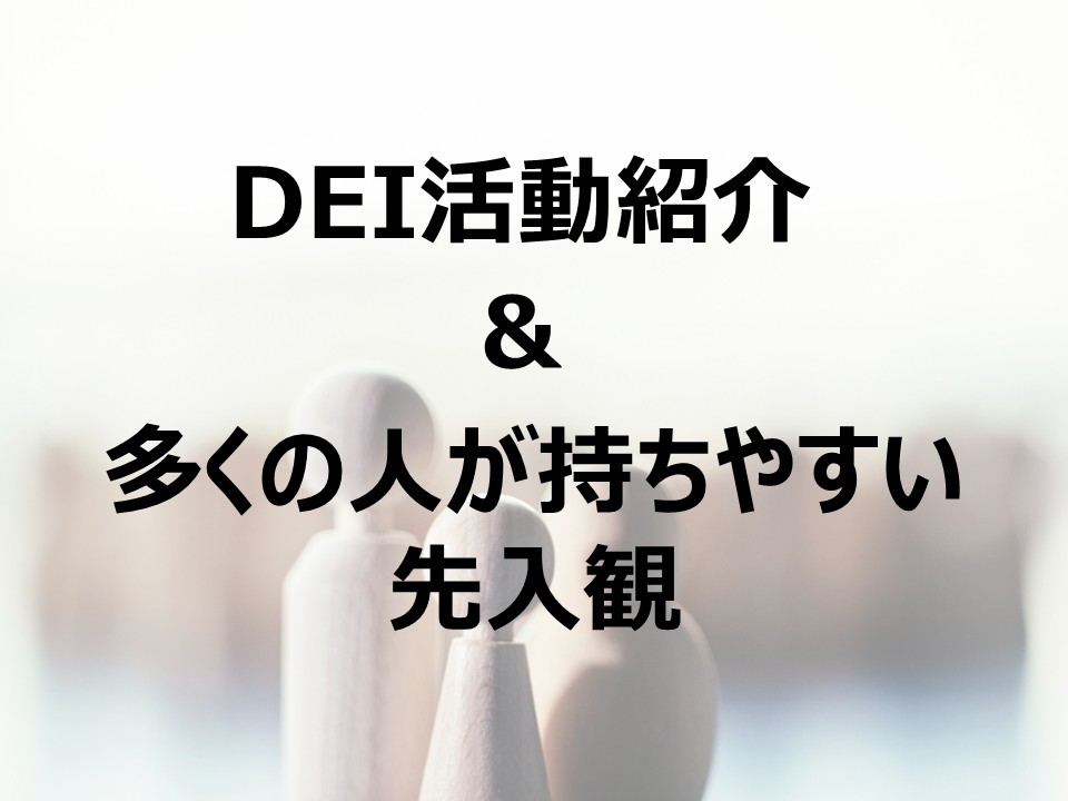 DEI推進活動の紹介と多くの人が持ちやすい先入観