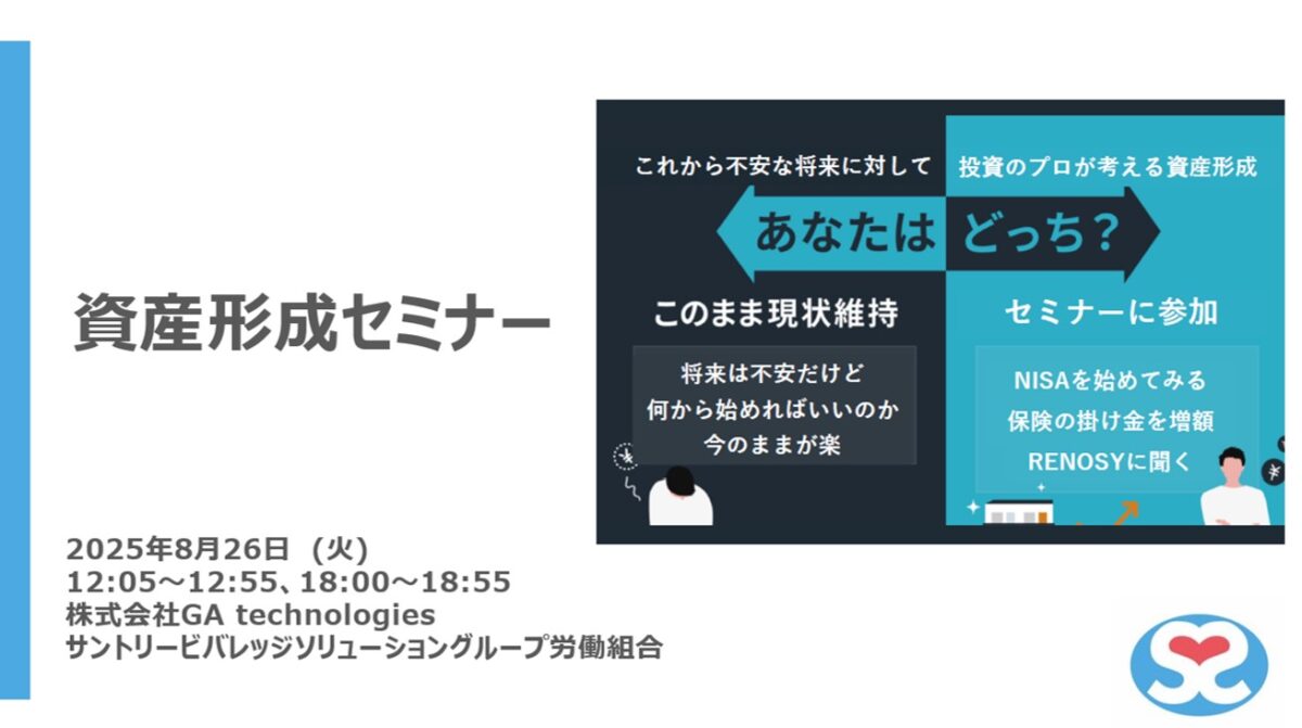 【実施報告】　25年8月資産形成セミナー
