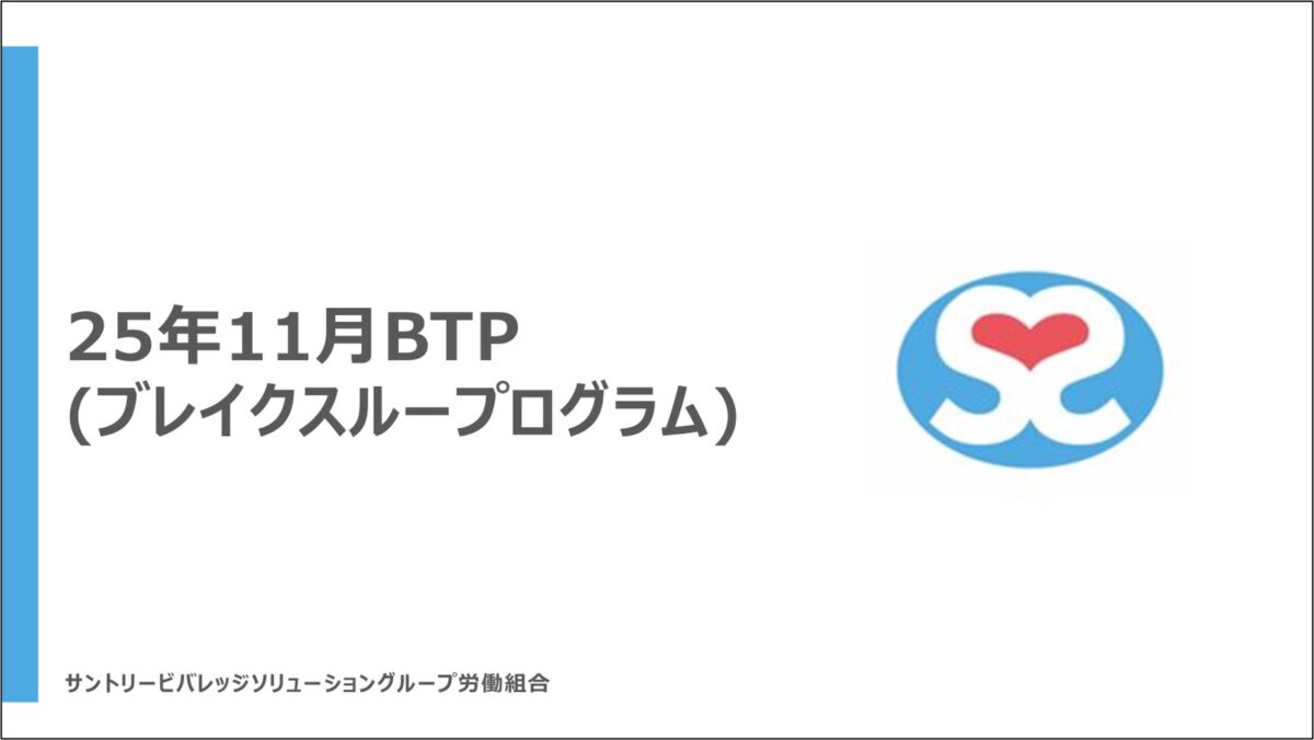 【実施連絡】（12月3日〆）25年労BTP(ブレイクスループログラム)