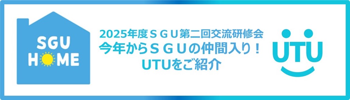 【アーカイブ配信】SGU　2025年第2回交流研修会　今年からSGUの仲間入り！UTUをご紹介