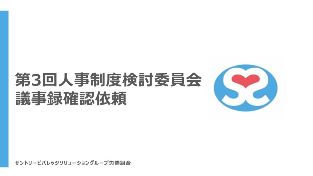 【確認依頼】人事制度検討委員会　議事録について