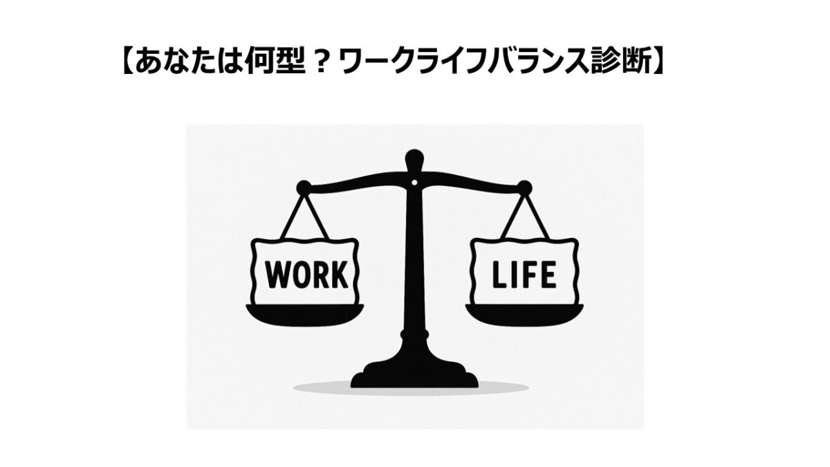 【あなたは何型？ワークライフバランス診断】