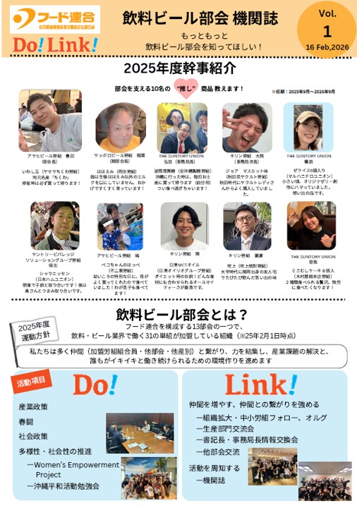 【フード連合　飲料ビール部会】機関誌Vol.1発刊