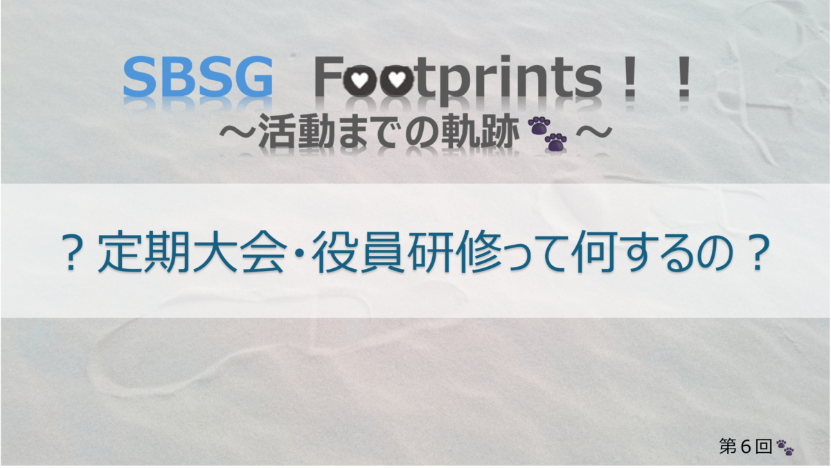 SBSG　Footprints！！ 【本部活動】　定期大会・役員研修って何するの？