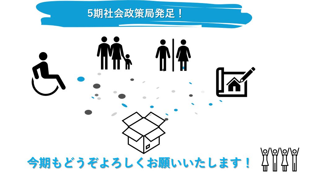 社会政策局新体制発足　～自己紹介・私が体験した身近なDEI～