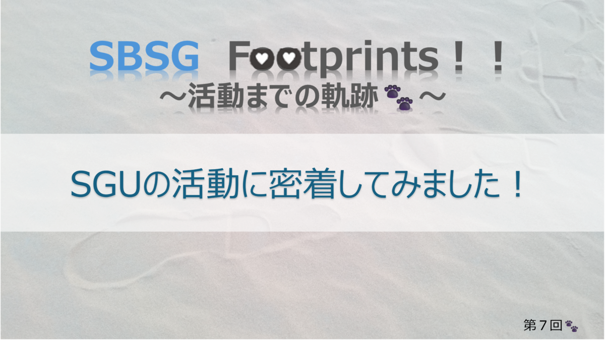 SBSG　Footprints！！ 【本部活動】　SGUの活動に密着してみました！