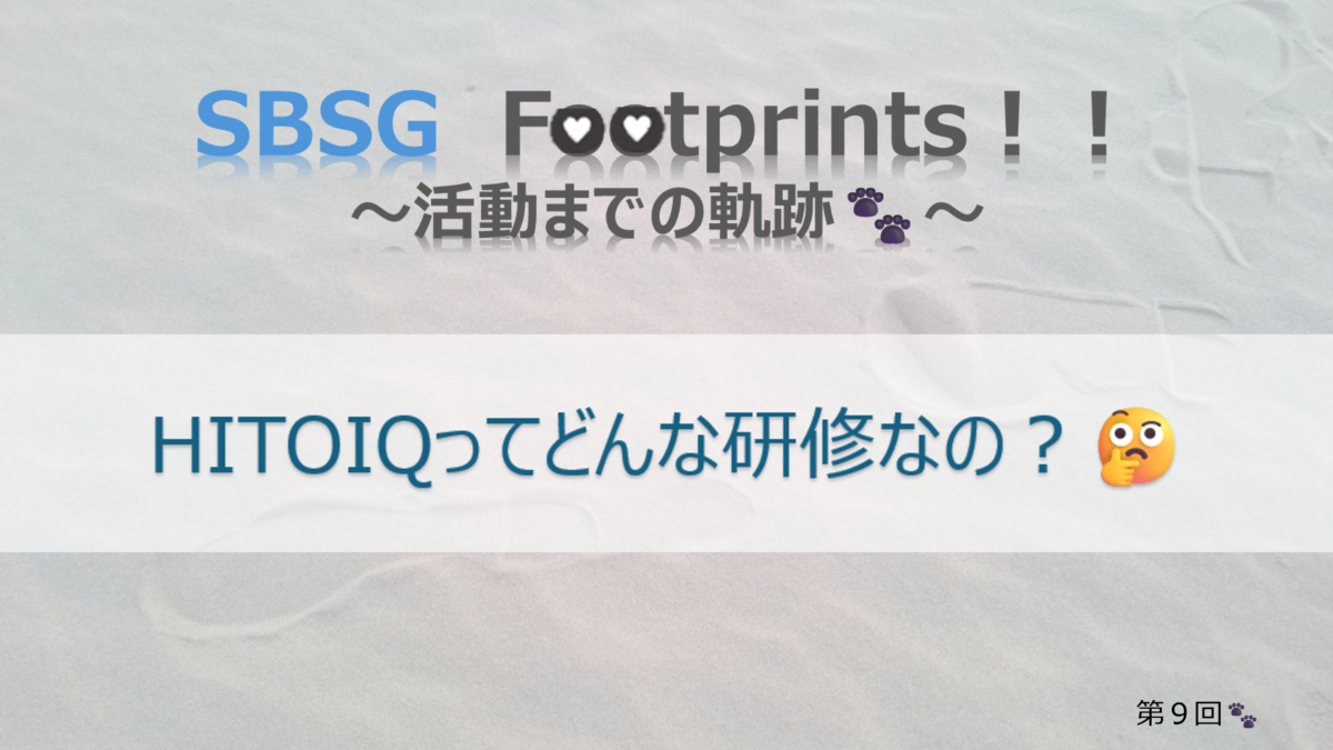SBSG　Footprints！！ 【組合活動】　HITOIQってどんな研修なの？