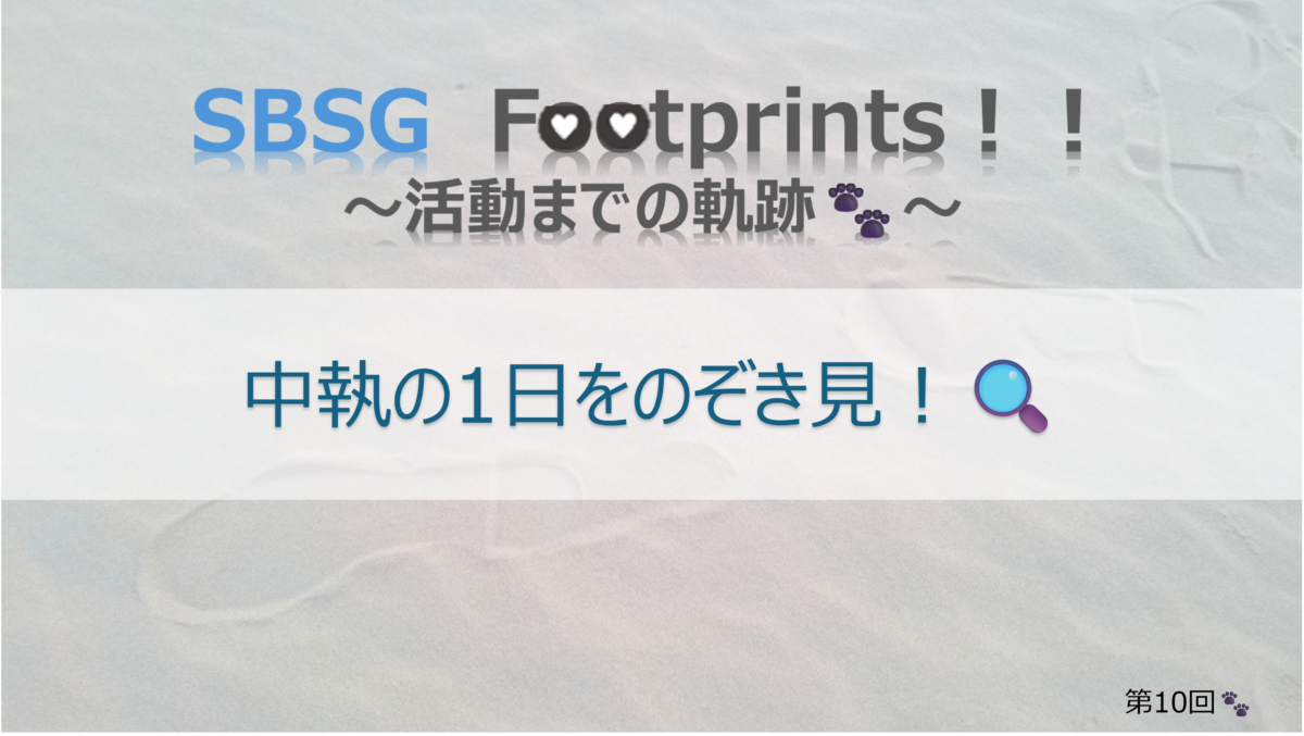 SBSG　Footprints！！ 【本部活動】中執の一日をのぞき見！🔍