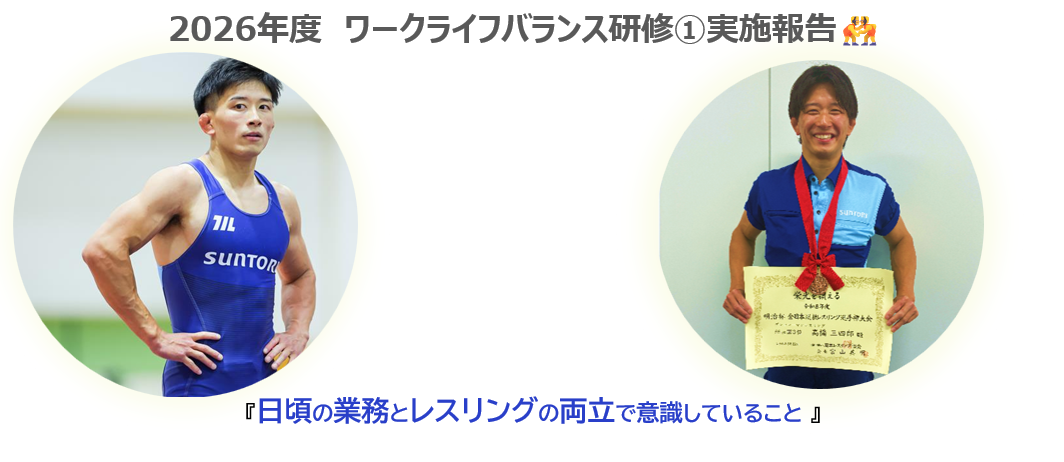 2026年度　ワークライフバランス研修①実施報告🤼
