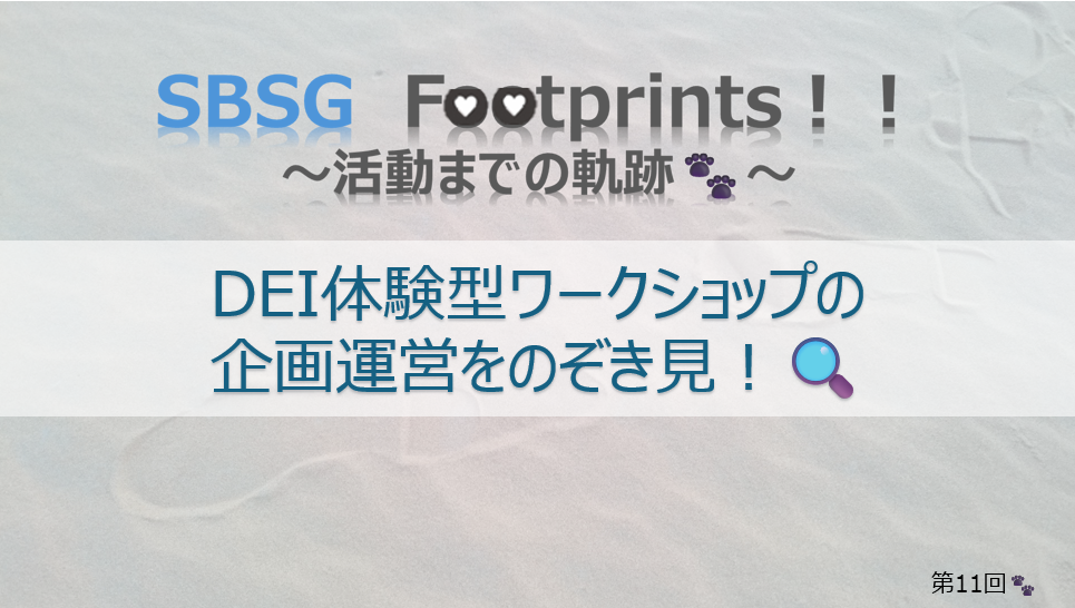 SBSG　Footprints！！ DEI体験型ワークショップの企画運営をのぞき見！