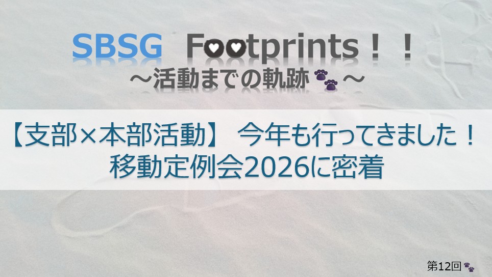 SBSG Footprints！！【支部×本部活動】今年も行ってきました！移動定例会2026に密着　