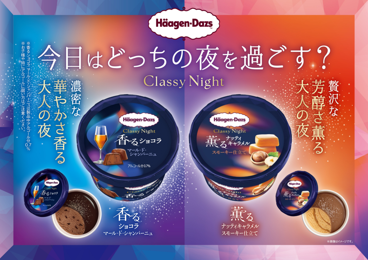 【ご案内】10月20日発売！余韻に浸る大人のハーゲンダッツが登場！